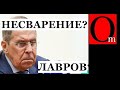 Гибкие красные линии. Лавров идет на штурм