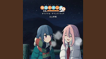 ゆるキャン△ SEASON２のテーマ