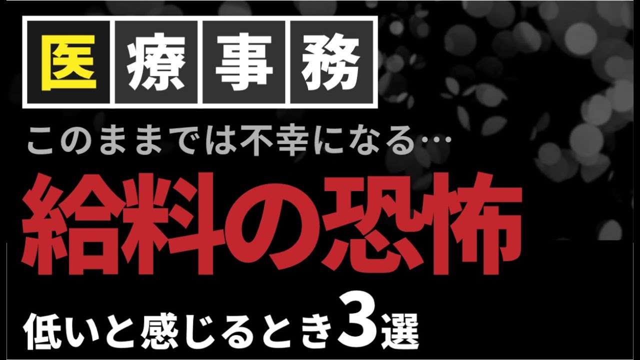 医療事務の給料の低さの恐怖…不幸になる前に見てほしいこと
