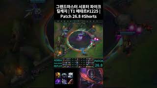그랜드마스터 서포터 파이크 킬캐치 | T1 에테르#1225 | Patch 26.8 #Shorts