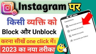 Instagram par block unblock Kaise kare|| How to unblock Instagram account