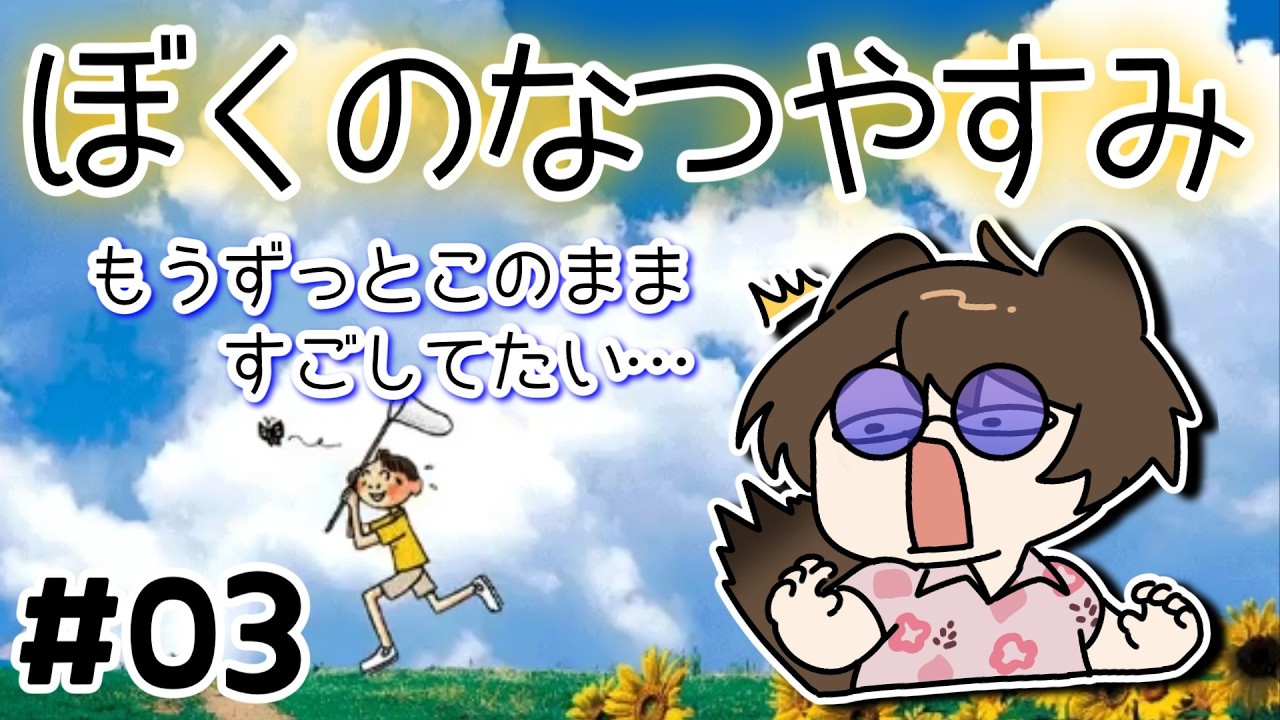 【夏休み3日目】ずっとこのまま過ごしたい…【新人vtuber】
