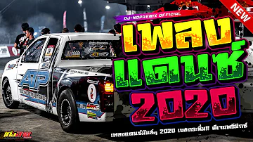 เพลงแดนซ์ เบสแน่นๆ 2020 ( NONSTOP.MIX ) SHADOW136 Vol.21 : DJ-NOPREMIX (Original Music)