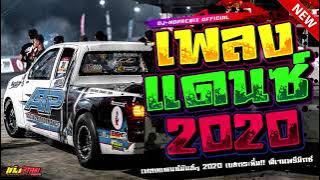 เพลงแดนซ์ เบสแน่นๆ 2020 ( NONSTOP.MIX ) SHADOW136 Vol.21 : DJ-NOPREMIX (Original Music)