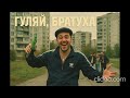 Гуляй братуха ХИТ AI Music Official Music Video Авторская Песня Музыка для Души Viral Гуляй братуха ХИТ AI Music Official Music Video Авторская Песня Музыка для Души Viral