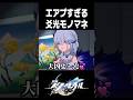 "ねっとり将軍"エアプすぎる爻光モノマネ集【崩壊スターレイル】#shorts