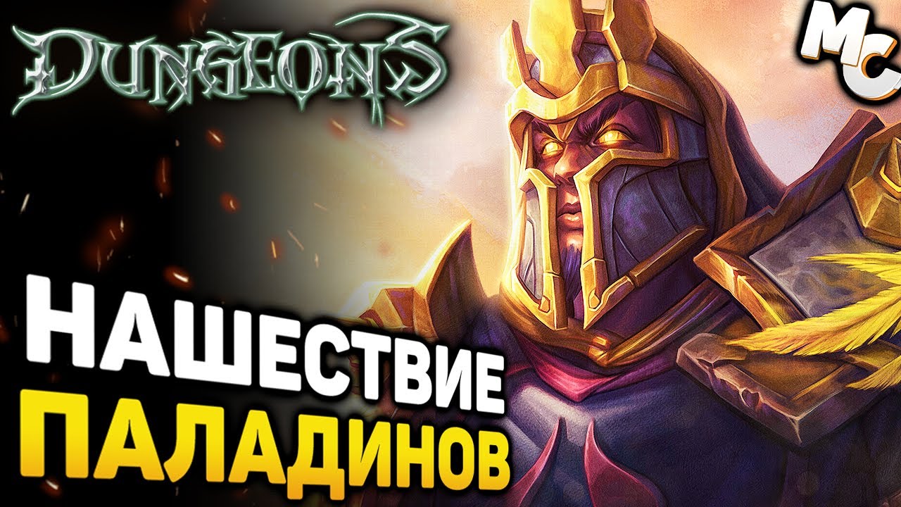 НАШЕСТВИЕ ПАЛАДИНОВ - Dungeons Прохождение #4