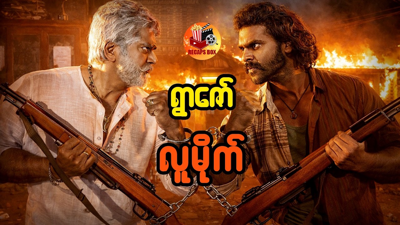 ရွာဇော်လူမိုက်