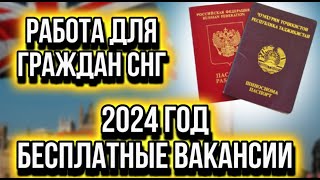 ⚠️ЗАРПЛАТА ОТ 180 000! РАБОТА ЗА ГРАНИЦЕЙ ДЛЯ РУССКИХ и СНГ 2024 | СЕЗОННАЯ РАБОТА ДЛЯ РОССИЯН 2024