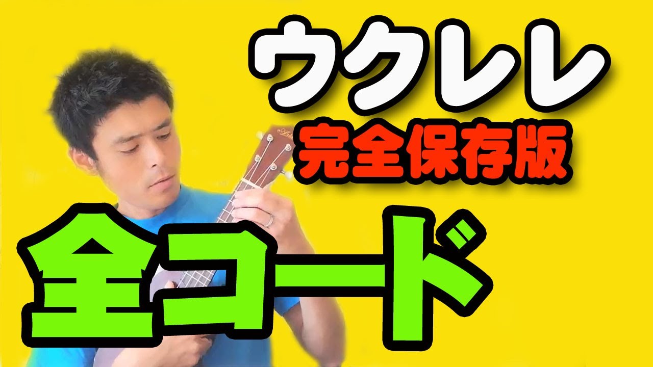 ウクレレ全コードの押え方【完全保存版】初心者用 - YouTube