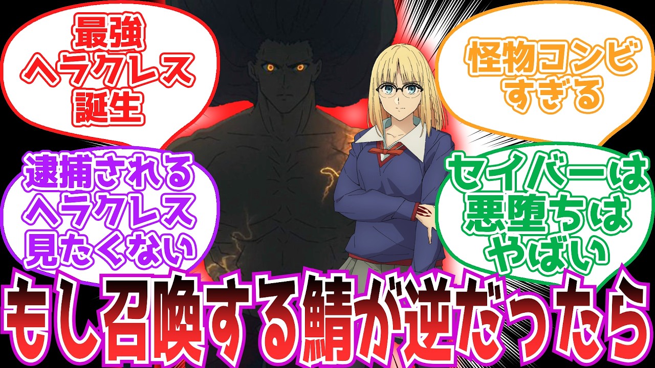 【Fate/strange Fake】もしもアヤカの召喚したサーヴァントが逆だったら【反応集】