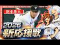 最新版【2026東京読売ジャイアンツ】新応援歌 [則本選手追加ver](Feat.きりたん&イタコ)
