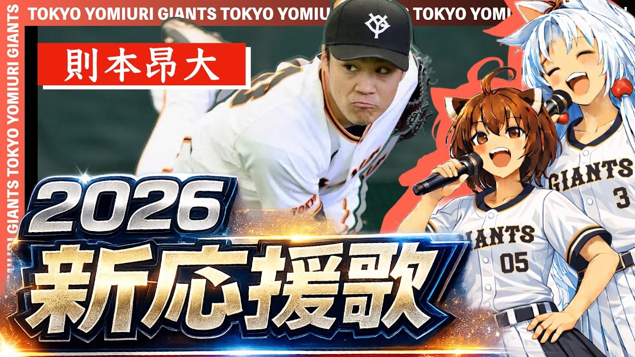 最新版【2026東京読売ジャイアンツ】新応援歌 [則本選手追加ver](Feat.きりたん&イタコ)