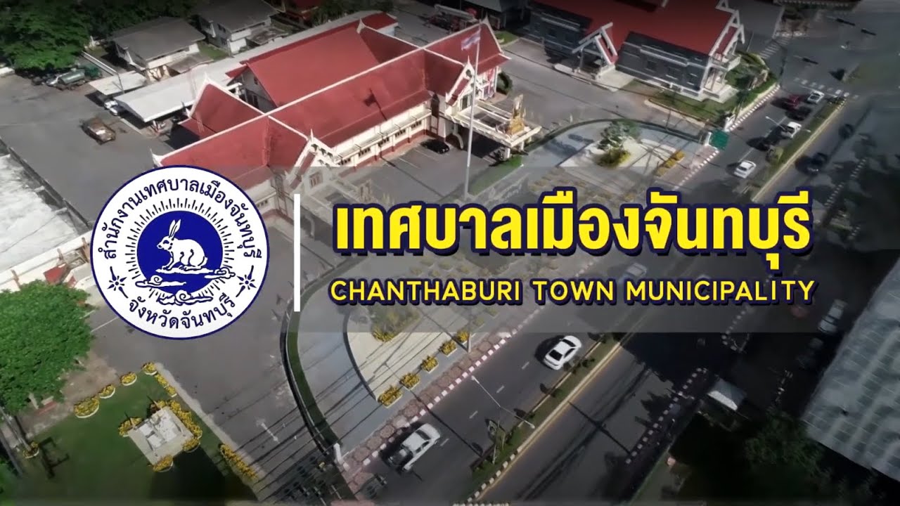 วีดิทัศน์แนะนำเทศบาลเมืองจันทบุรี
