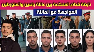 من المحكمة لحظة المواجهة بين عائلة ياسين سائق اندرايف والمتورطين الخمسة بالمحكمة ـ شوفو اشنو واقع