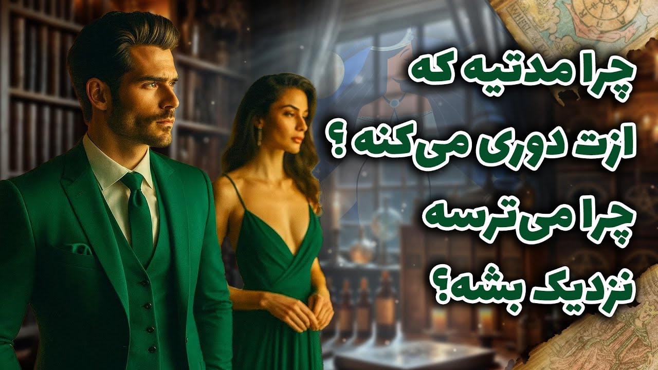 شراره تاروت کوچینگ - چرا مدتیه که ازت دوری می‌کنه ؟چرا می‌ترسه نزدیک بشه؟