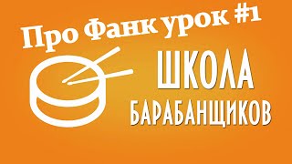Как сыграть фанк на барабанах урок 1 Как сыграть фанк на барабанах урок 1