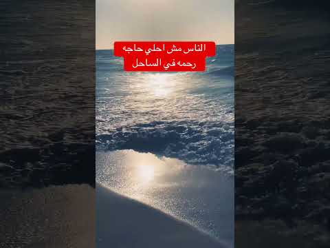  الناس مش احلي حاجه في الساحل بحر اكسبلور رحمه حفله تنكريه