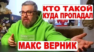 Кто такой Макс Верник?