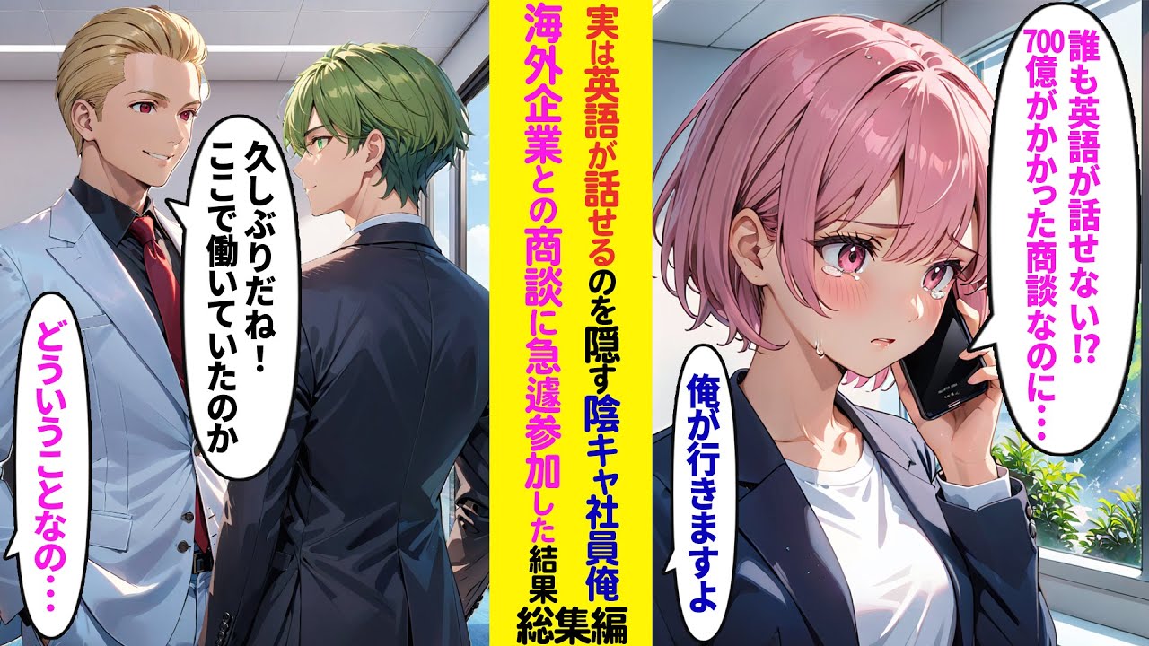 【漫画】実は英語が話せることを隠している陰キャ社員俺→大手海外企業との商談に急遽出席した結果 【ラブコメ】【総集編】