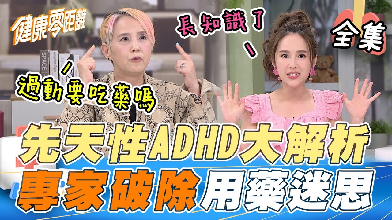 EP38 完整版｜先天性ADHD大解析 治癒率超高！別錯待"過動兒" 專家帶你破除用藥疑慮~避開超NG飲食習慣 注意力UPUP⬆️｜健康零距離｜FORA 福爾威創快篩