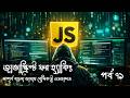 Class 71 | JavaScript for Hacking | Problem Solving - XVII | Part 01