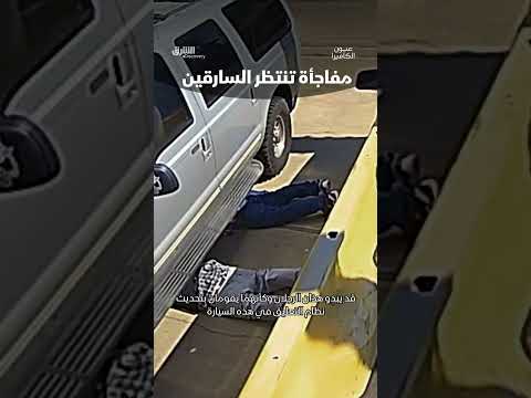 مفاجأة تنتظر السارقين