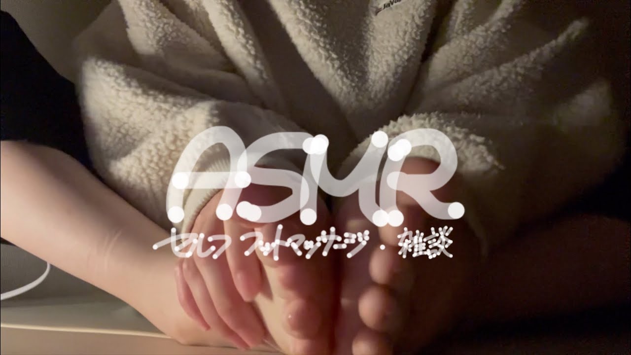 ｟ASMR｠雑談しながらセルフ フットマッサージ