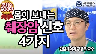 [PEOPLE in 세브란스] 몸이 말하는 네 가지 췌장암 신호