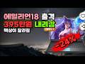 책상 위 데스크톱급 괴물노트북 395만원 깎아드려요 DELL 에일리언웨어 18 Area-51 Ultra9 RTX5090 고사양 게임용 작업용 WIN11 Pro 64GB 8TB DA