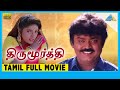 Thirumoorthy 1995  full movie  vijayakanth  ravali  full