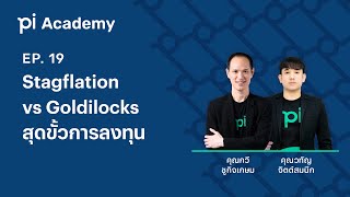 Pi Academy l EP.19 l Stagflation VS Goldilocks สุดขั้วการลงทุน