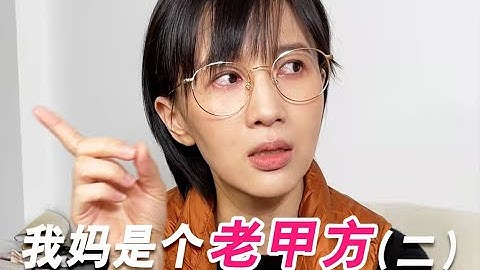 papi酱 - 我的妈妈是个老甲方（二）【papi酱的迷你剧场】