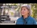 Церква у війні: очима Алли Грунтковської