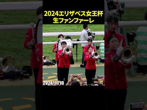 2024年第49回エリザベス女王杯のG1生ファンファーレ演奏 エリザベス女王杯 生ファンファーレ 龍谷大学吹奏楽部 競馬 現地映像 Shorts