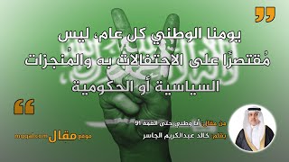 أنا وطني حتى القمة 91 || بقلم: خالد عبدالكريم الجاسر || موقع مقال