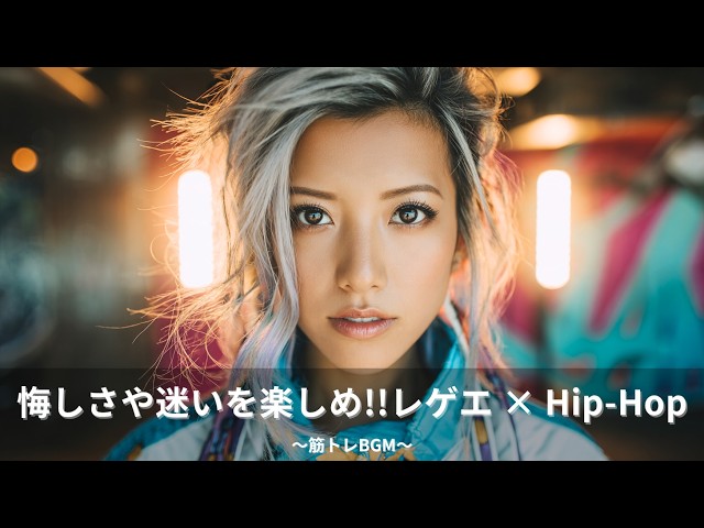 ジャパレゲ 筋トレBGM🔥重低音×悔しさや迷いを楽しめるレゲエ｜TOKYO