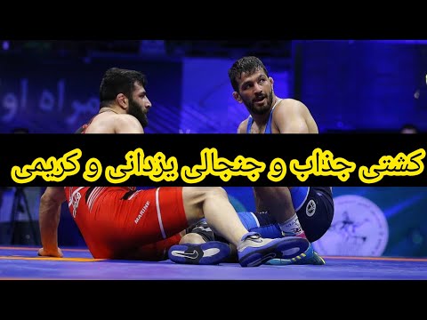 کشتی جنجالی و جذاب حسن یزدانی و علیرضا کریمی لیگ برتر کشتی آزادعلیرضا کریمی