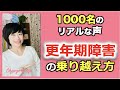 【更年期障害の乗り越え方】1000名の女性の声からわかった更年期を快適に過ごす秘密