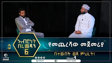 የመጨረሻው መጀመሪያው || በተውበት ወደ ምህረት || ዶ/ር ሰምሀር ተክሌ || አብሮነት በረመዳን 6||ሚንበር ቲቪ||MinberTV