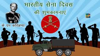 भारतीय सेना दिवस की शुभकामनाएं Indian Army Day Whatsapp Status Wishes Video Greeting Hindi 2022