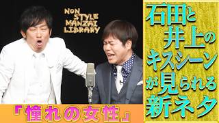 石田と井上のキスシーンが見られる新ネタ「憧れの女性」