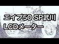 エイプ50 SP武川 LCDスピード&タコメーター