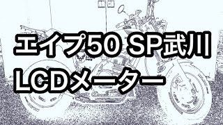 エイプ50 SP武川 LCDスピード&タコメーター