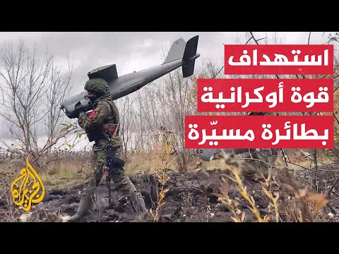 مسيّرة روسية تدمر نقطة تجمع للقوات الأوكرانية