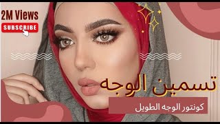 كونتور للوجه الطويل و تصغير الانف و تسمين الوجه | ميار عشري #contour #face_contouring #تسمين_الوجه