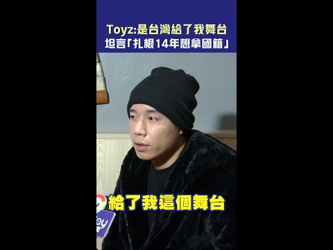 Toyz：是台灣給了我舞台 坦言「扎根14年想拿國籍」 #Shorts