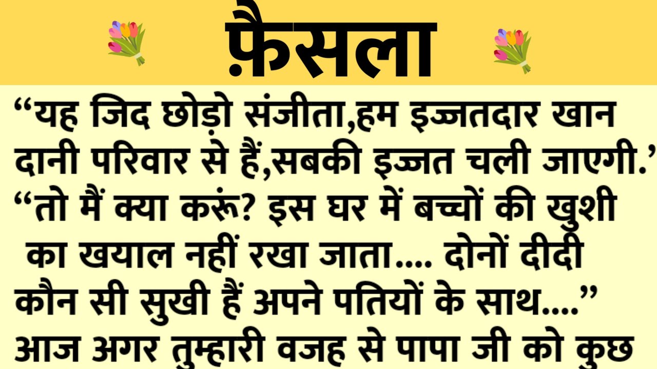 फ़ैसला/Shikshaprad Hindi kahaniya/Suvichar kahani/Family story/Kahaniya/सुविचार कहानी/शिक्षाप्रद