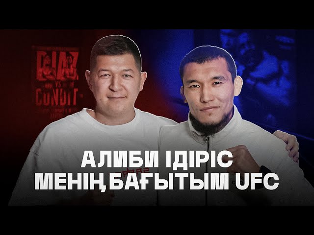 Алиби Ідіріс. UFC үшін қазақпен төбелесу - менің психологиям дайын емес. Sarbaz Podcast. class=