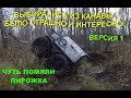 Шерп ПИРОЖОК получает первые ранения! Обошлись без лебедки. Версия 1